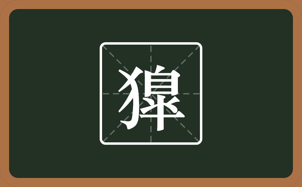 獋怎么读？獋是什么意思？