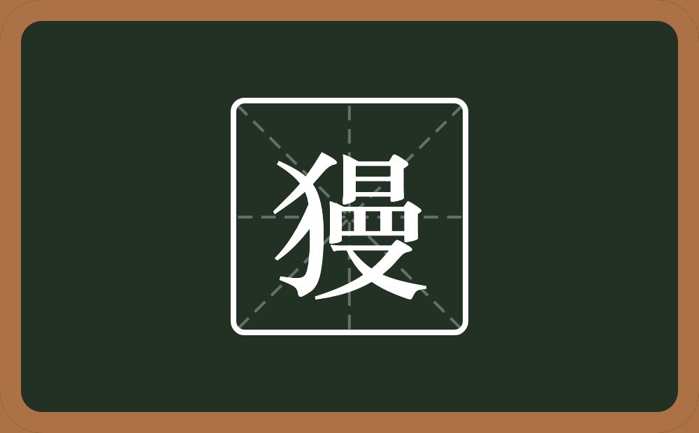 一个反犬旁一个曼念什么？