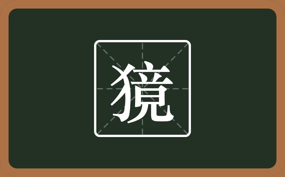 一个反犬旁一个竟念什么？
