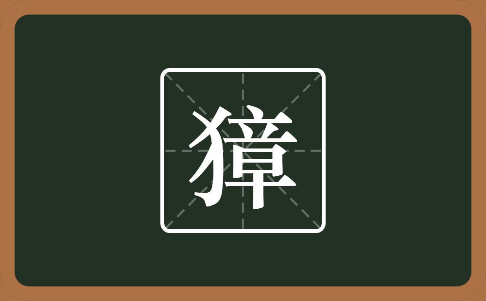 獐怎么读?獐是什么意思?