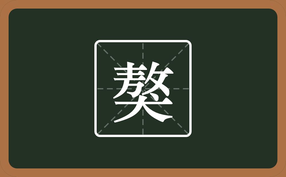 獒怎么读？獒是什么意思？
