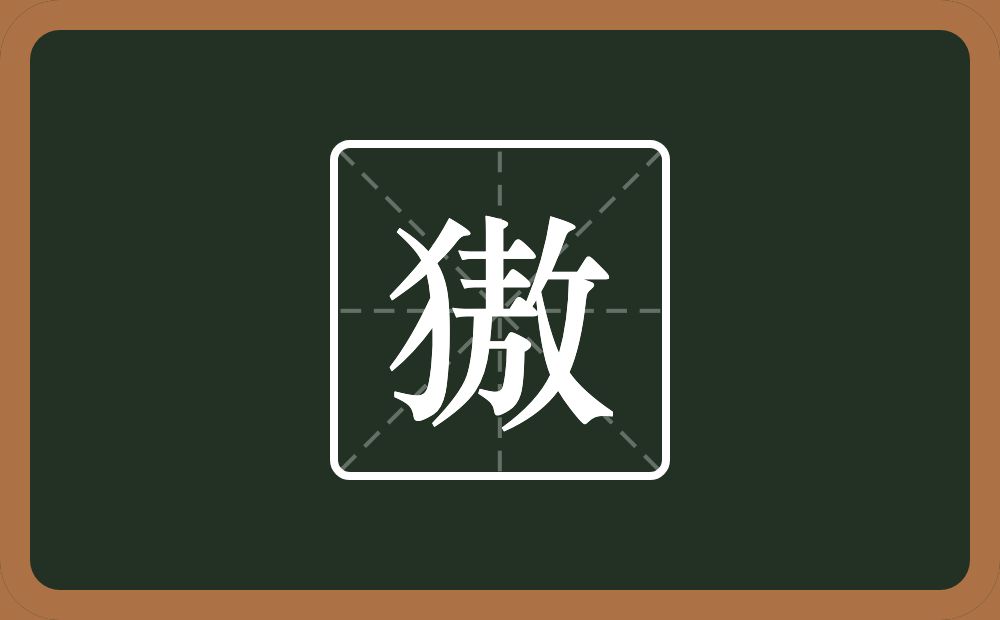 一个反犬旁一个敖念什么？