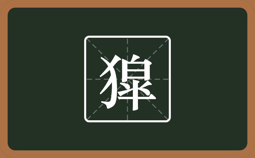 一个反犬旁一个皐念什么？