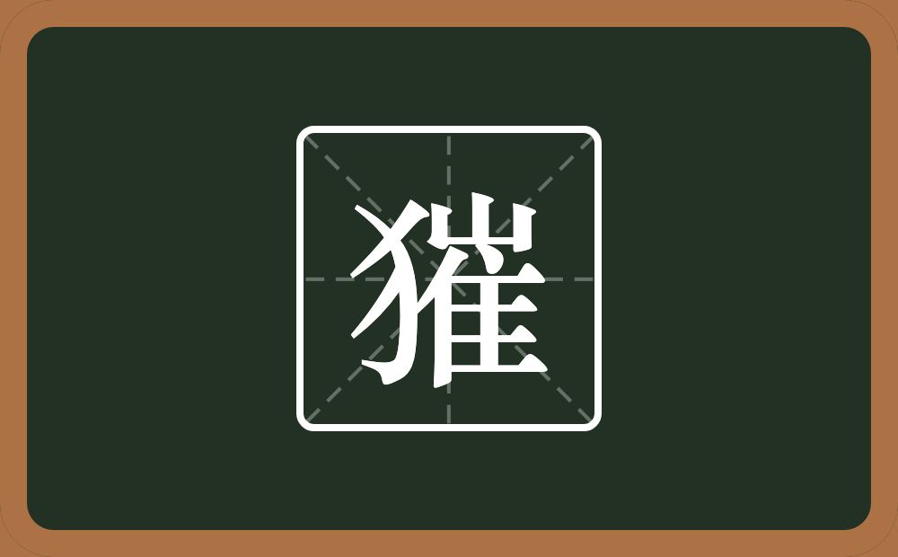 獕怎么读？獕是什么意思？