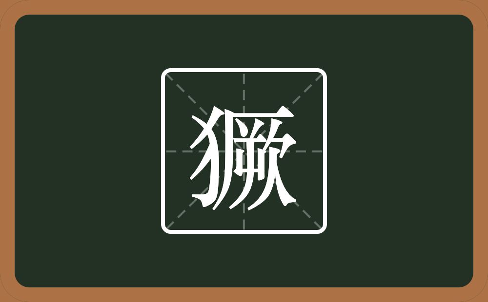 一个反犬旁一个厥念什么？
