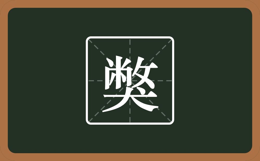 獘怎么读？獘是什么意思？