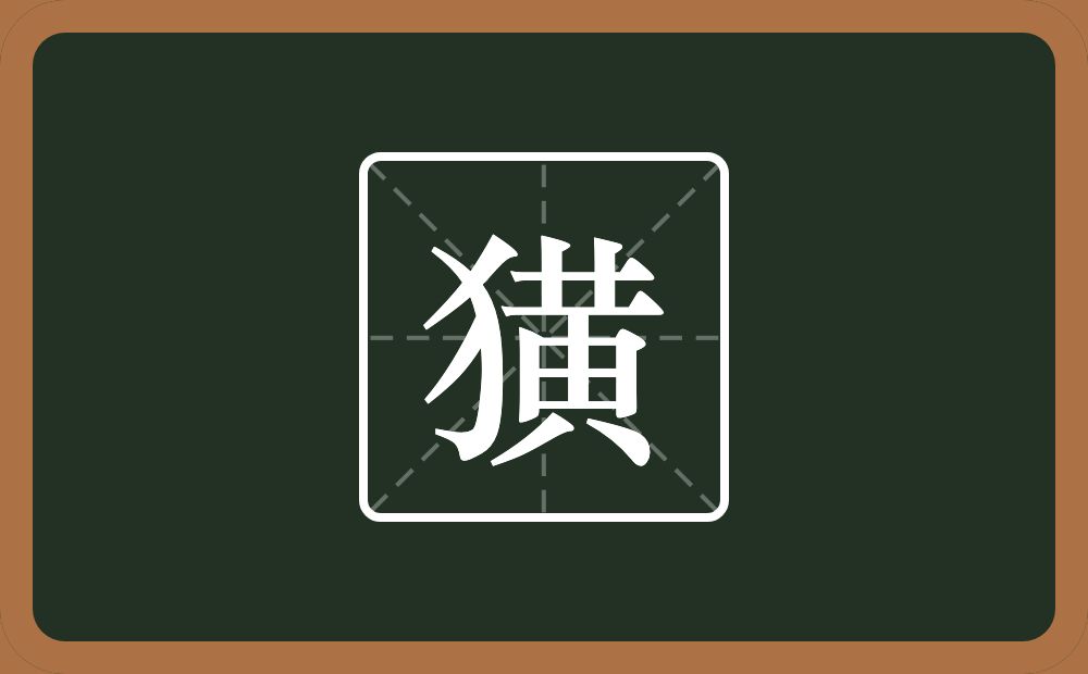 獚怎么读？獚是什么意思？