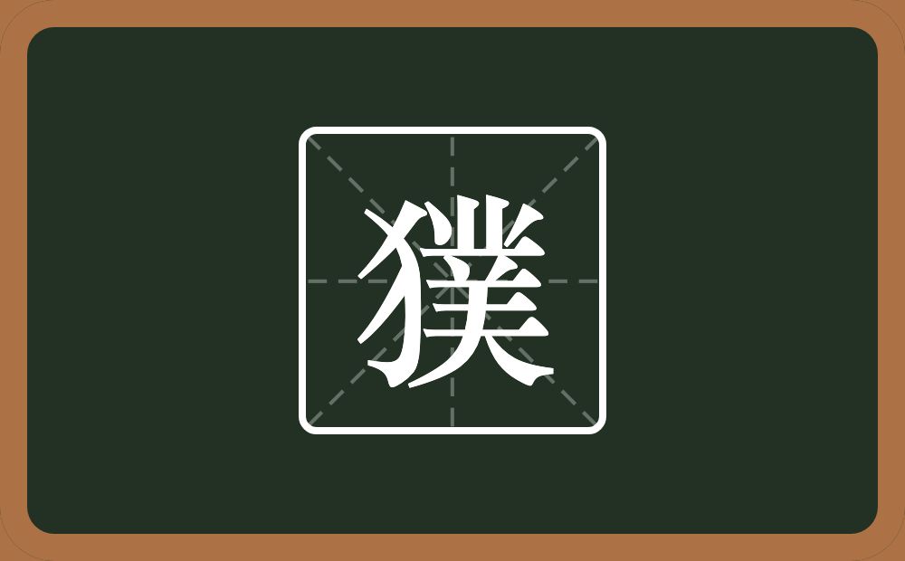 一个反犬旁一个菐念什么？