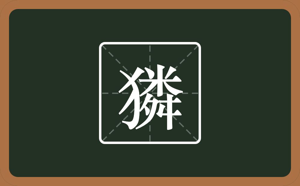 獜怎么读？獜是什么意思？