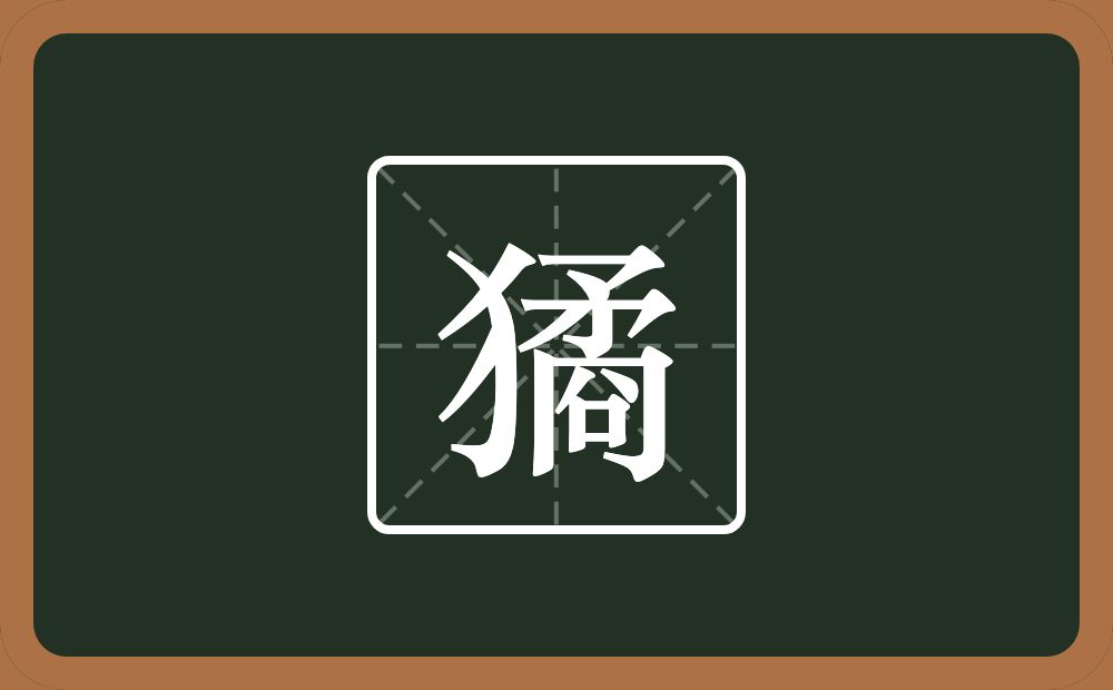 獝怎么读？獝是什么意思？