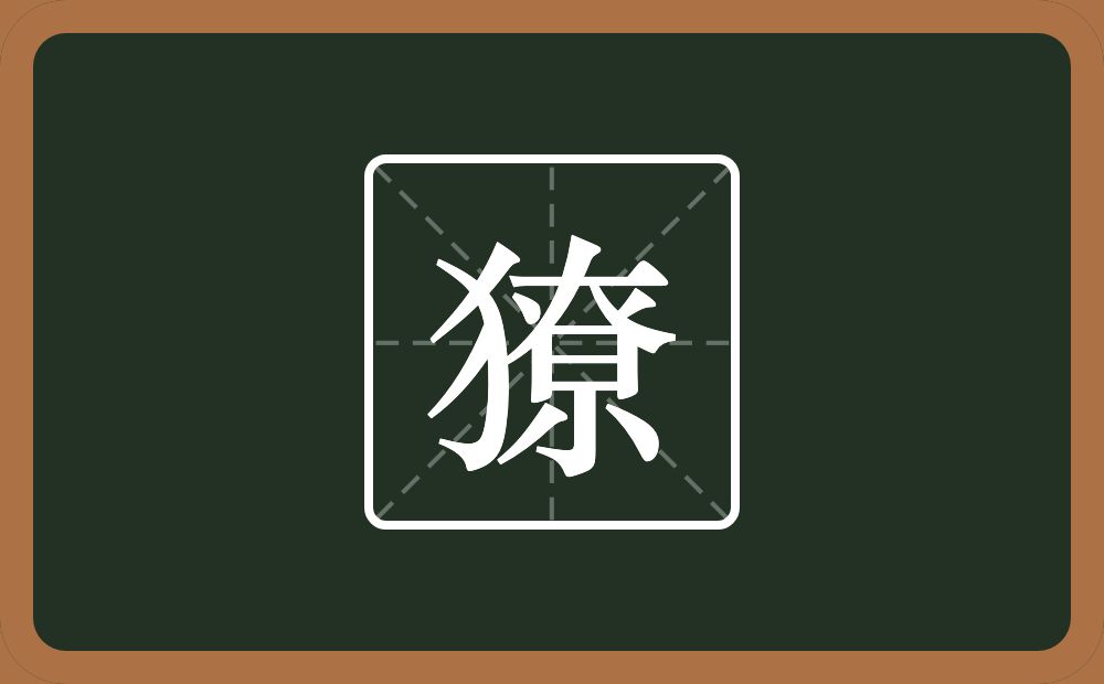 一个反犬旁一个尞念什么？