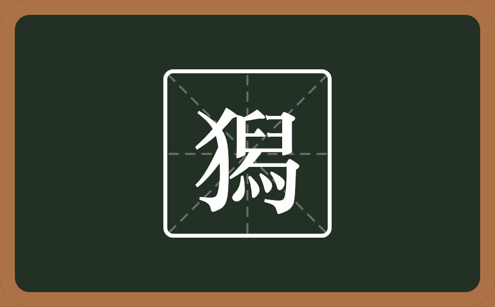 獡怎么读？獡是什么意思？