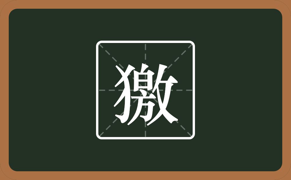 獥怎么读？獥是什么意思？