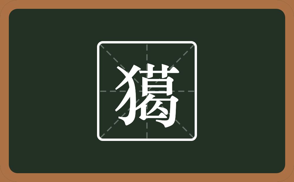 獦怎么读？獦是什么意思？