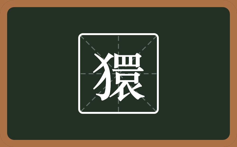 一个反犬旁一个睘念什么？