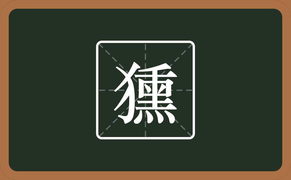 獯怎么读？獯是什么意思？