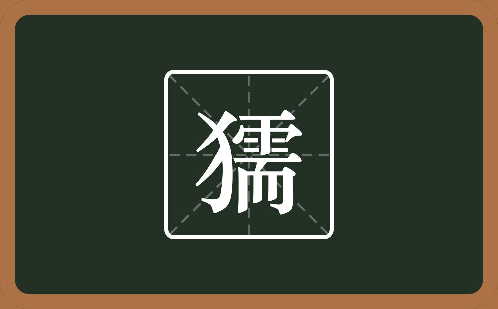 一个反犬旁一个需念什么？