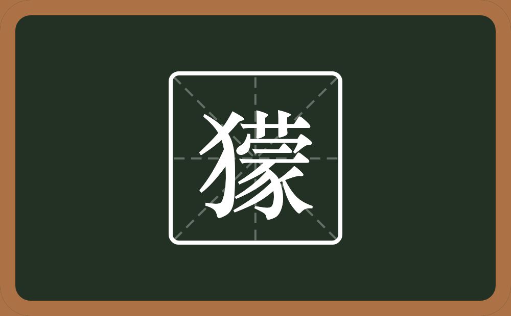 一个反犬旁一个蒙念什么？