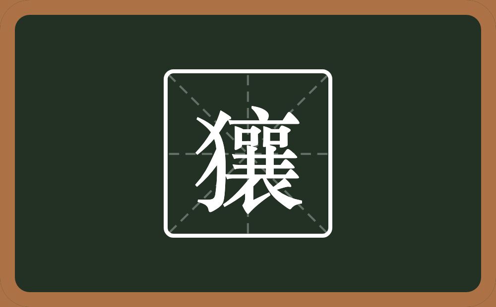 獽怎么读？獽是什么意思？