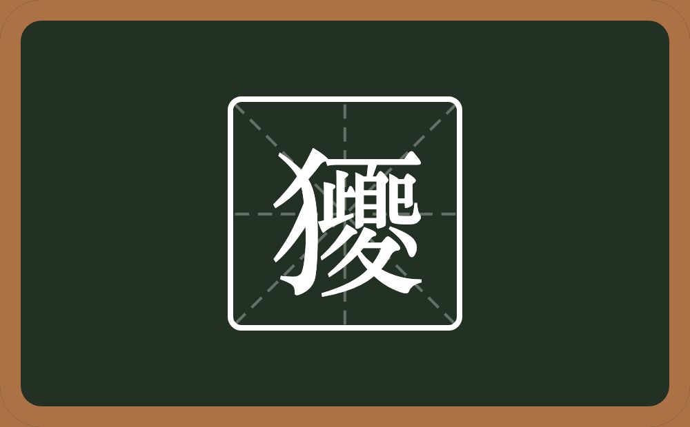 一个反犬旁一个夒念什么？
