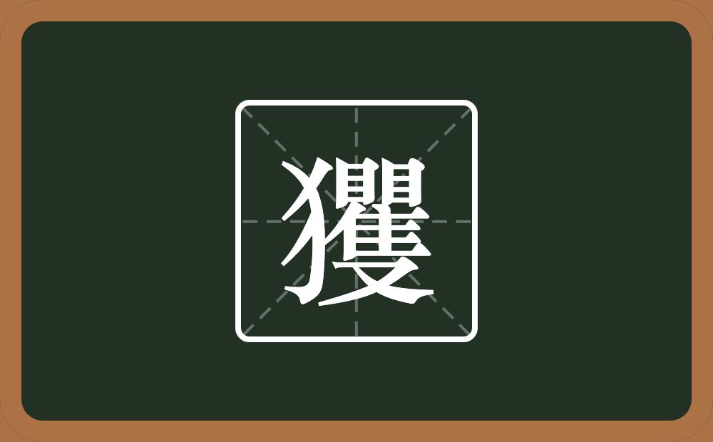 一个反犬旁一个矍念什么？