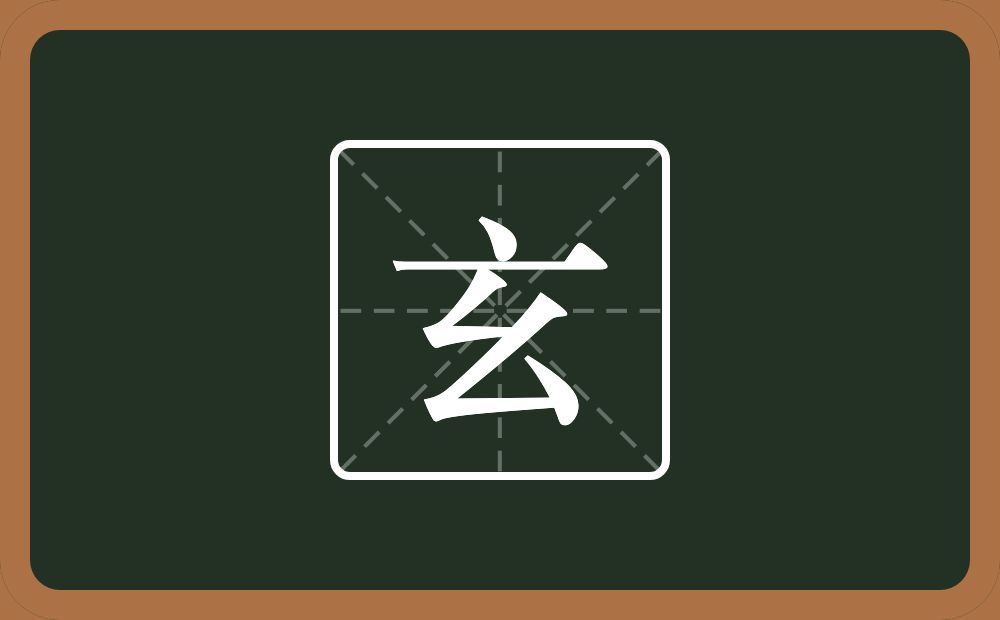 玄怎么读?玄是什么意思?