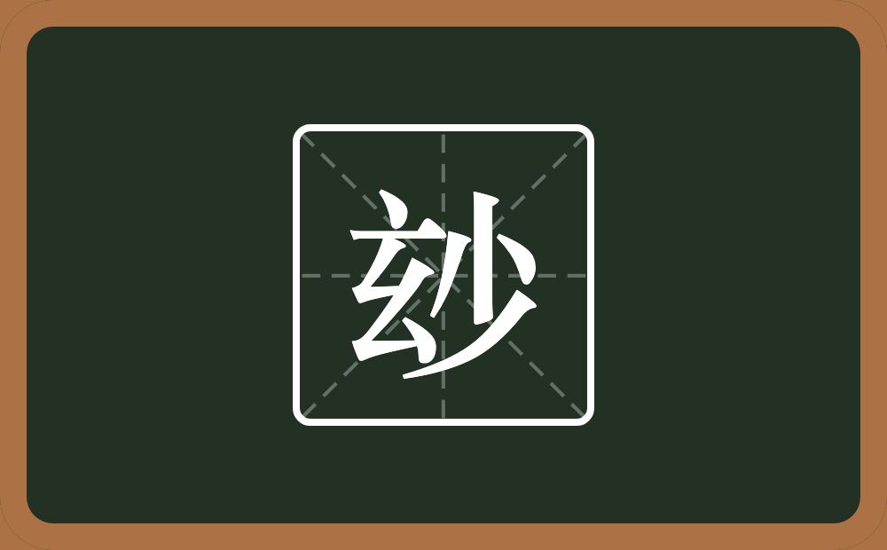 玅怎么读？玅是什么意思？