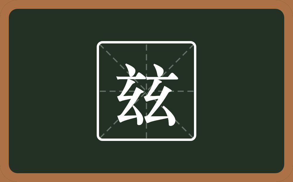 玆怎么读？玆是什么意思？