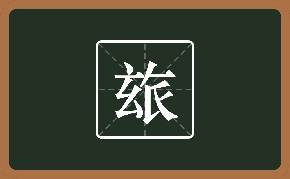 玈怎么读？玈是什么意思？