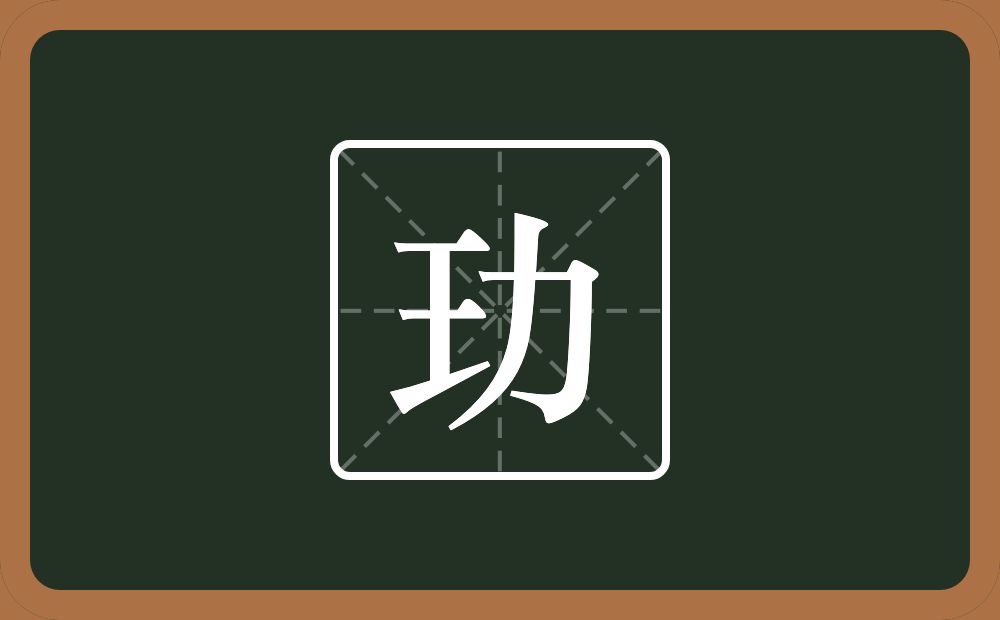 一个王一个力念什么？