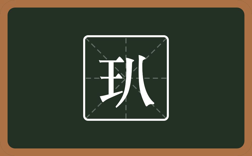 一个王一个八念什么？