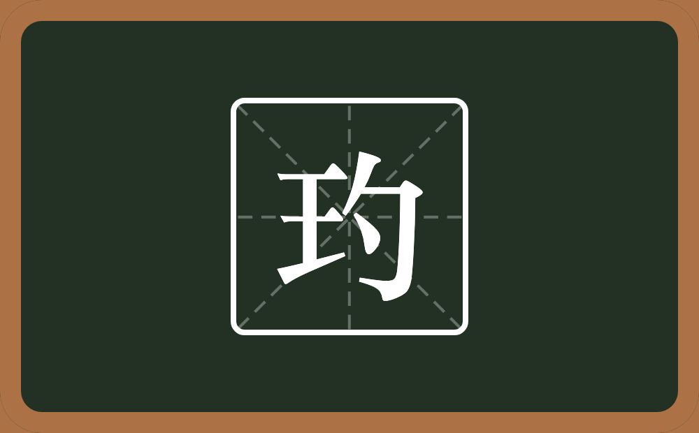 玓怎么读？玓是什么意思？