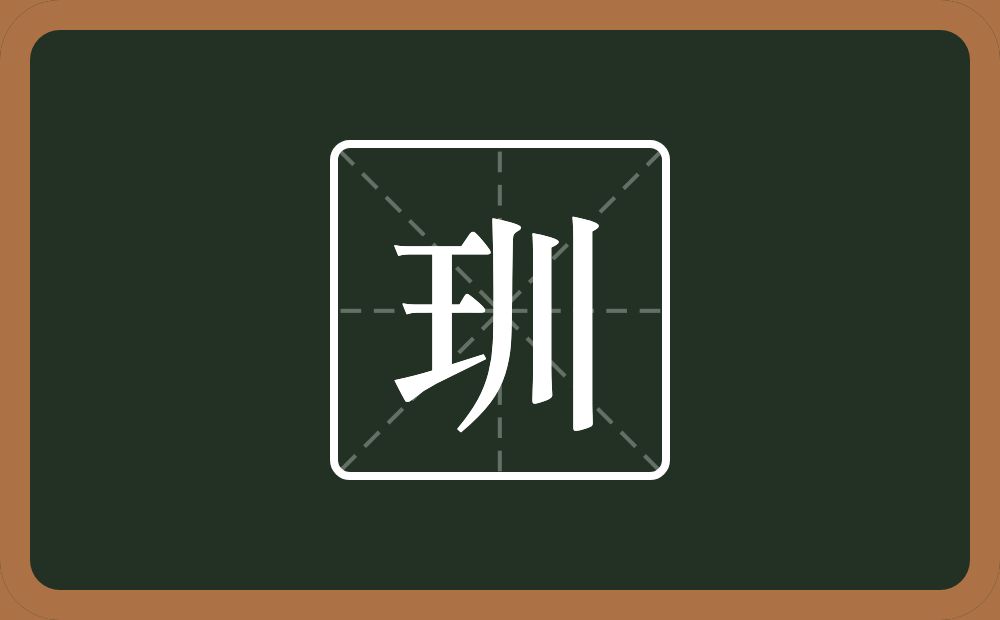 玔怎么读？玔是什么意思？