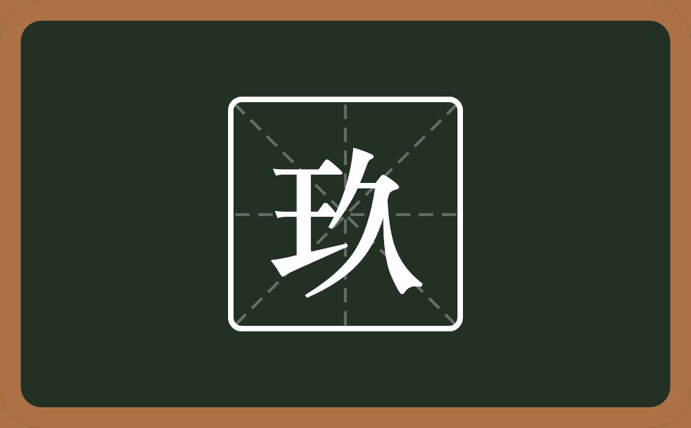 玖怎么读?玖是什么意思?