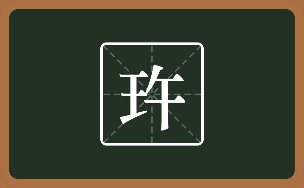 玝怎么读？玝是什么意思？