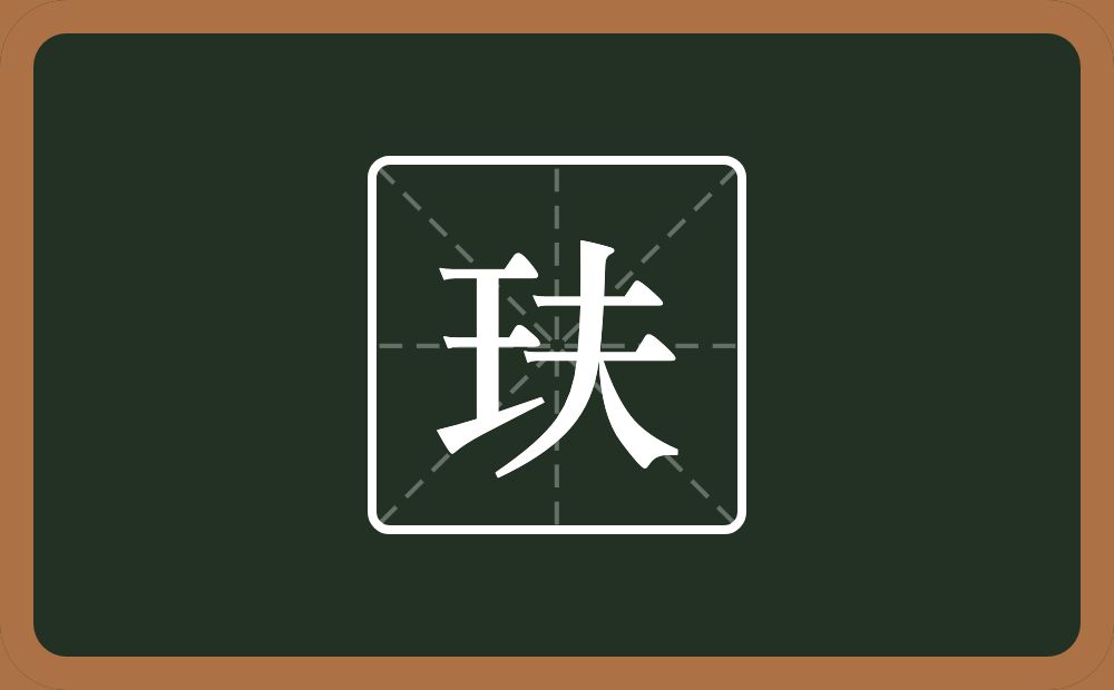 一个王一个夫念什么？