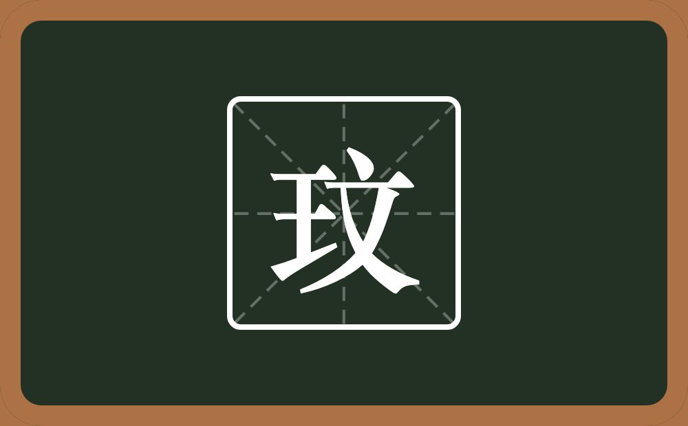 一个王一个文念什么？