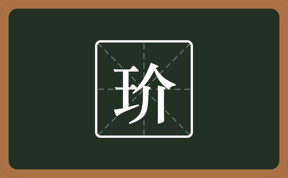 玠怎么读？玠是什么意思？