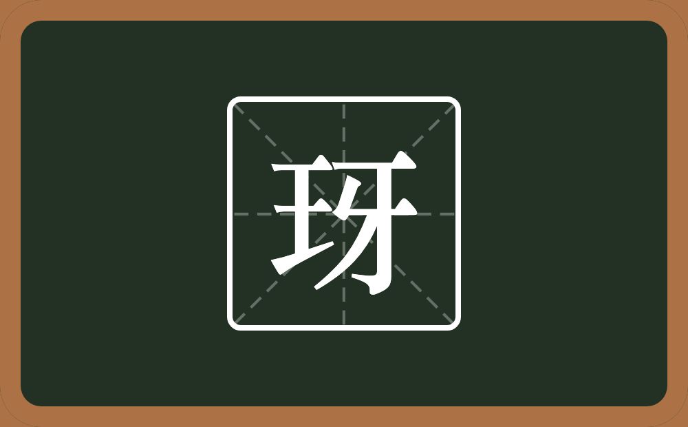 玡怎么读？玡是什么意思？