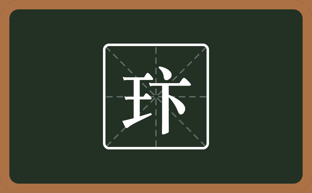 玣怎么读？玣是什么意思？
