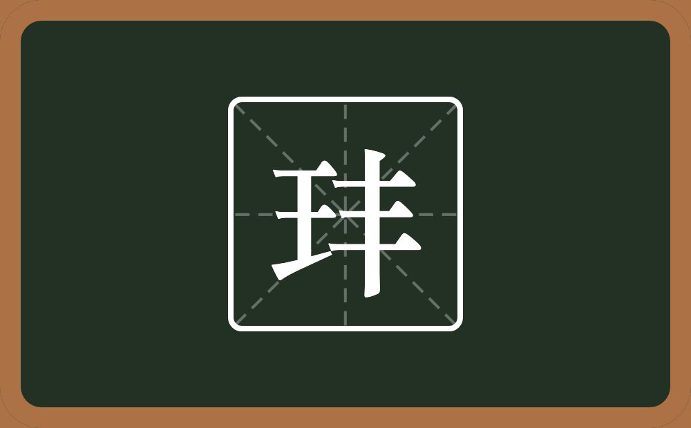 一个王一个丰念什么？