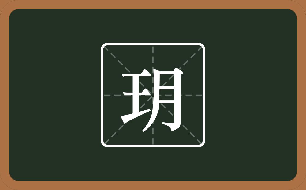 一个王一个月念什么?