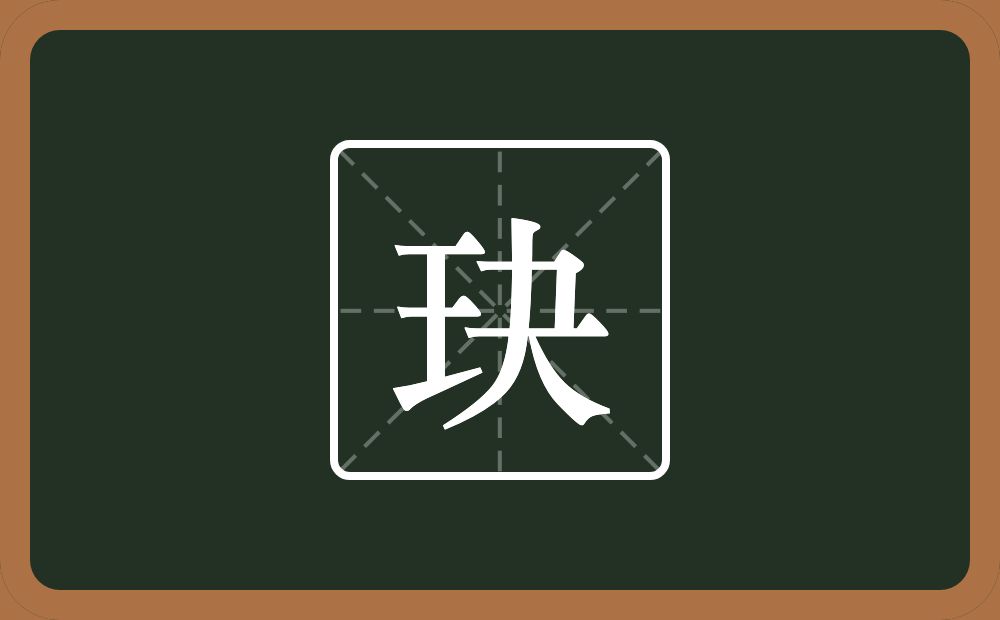 一个王一个夬念什么?