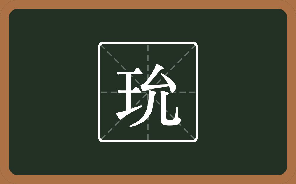 玧怎么读？玧是什么意思？