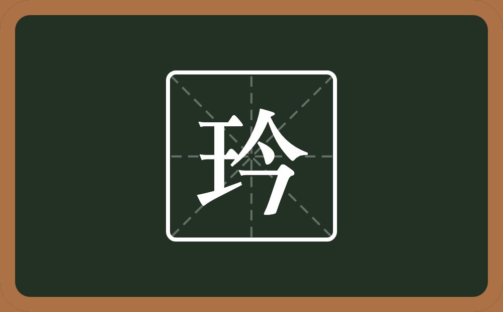 玪怎么读？玪是什么意思？