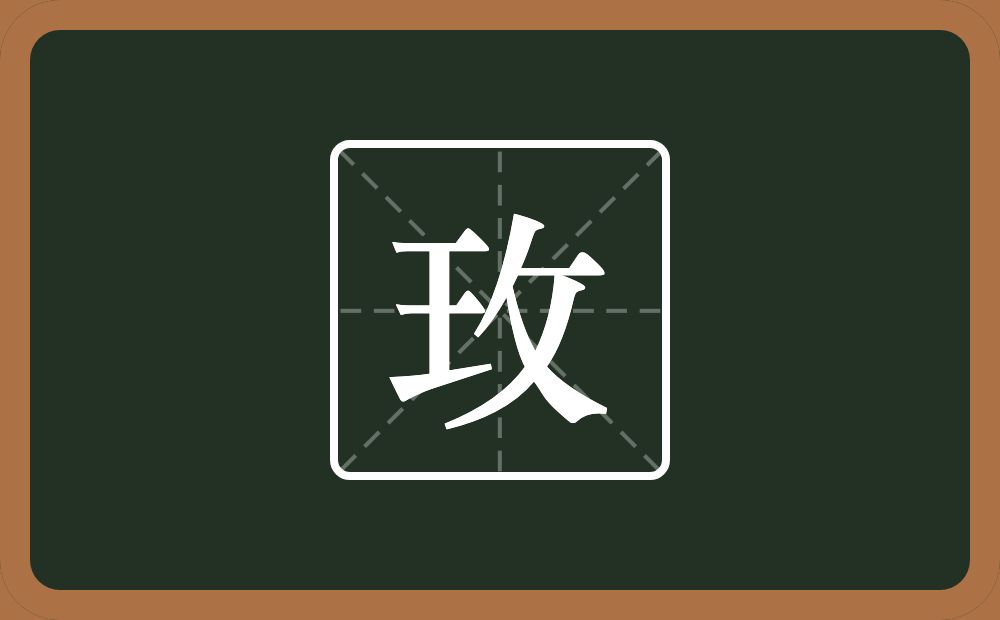玫怎么读？玫是什么意思？