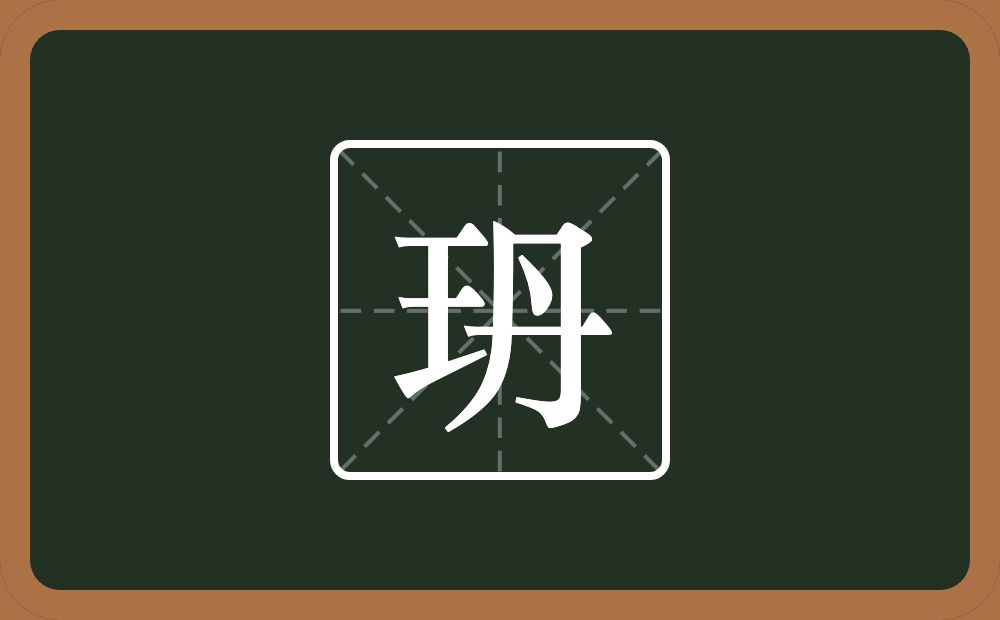 一个王一个丹念什么？
