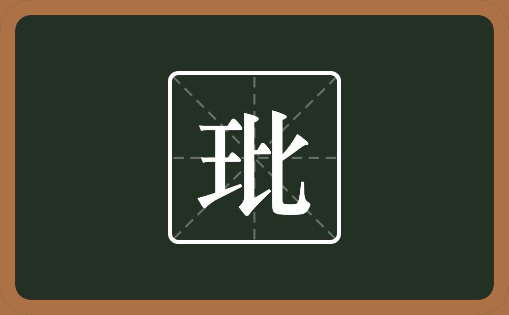 玭怎么读？玭是什么意思？