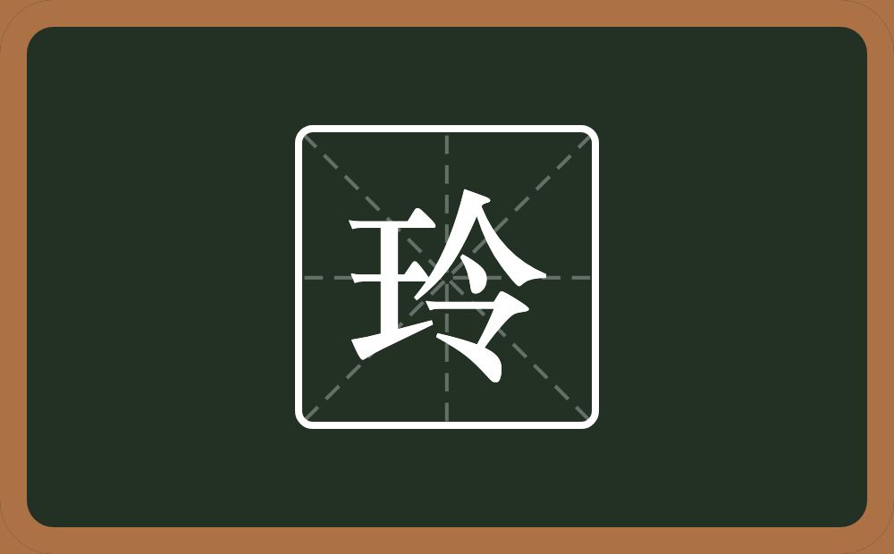 一个王一个令念什么？