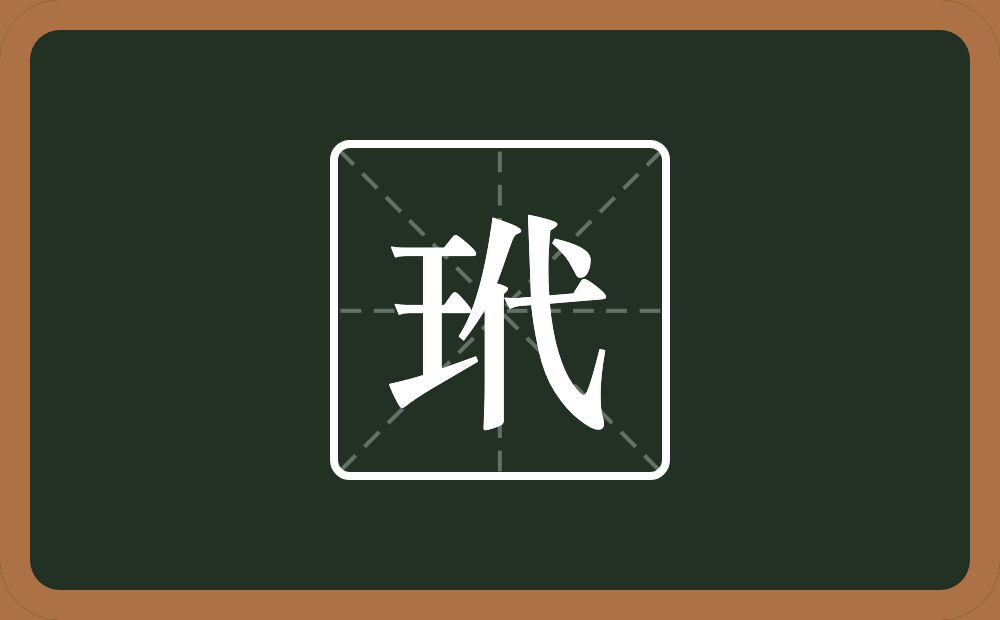 一个王一个代念什么？
